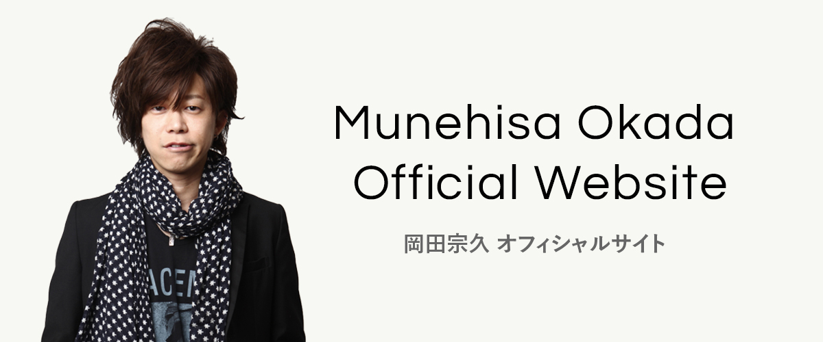 岡田宗久 オフィシャルサイト Munehisa Okada Official Website