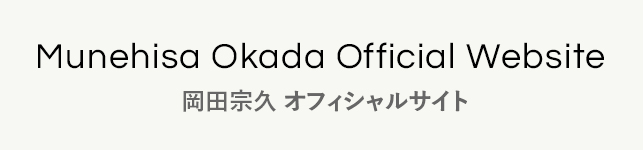 岡田宗久オフィシャルサイト Munehisa Okada Official Website
